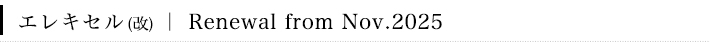 エレキセル Renewal ｜ Renewal from Nov.2025